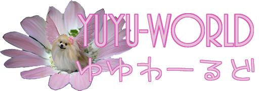ゆゆわーるど @ yuyu-chan.com